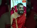 రాముడు ఇతరుల కష్టాన్ని తన కష్టంగా భావిస్తాడు  #chinnajeeyar #bhakthitvshorts #ramayanatharangini - Video