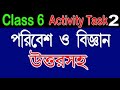 CLASS 6 PORIBESH O BIGYAN MODEL ACTIVITY PART II
