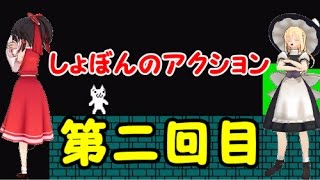 【ゆっくり実況】霊夢と魔理沙のしょぼんのアクション実況プレイ！