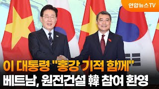 이 대통령 홍강 기적 함께…베트남, 원전건설 韓 참여 환영 / 연합뉴스TV (YonhapnewsTV)