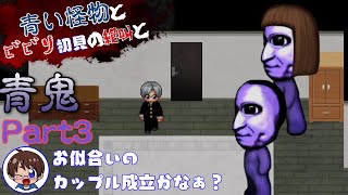 【青い怪物とビビり初見の絶叫と】青鬼(Switch版)【怖がり実況...!】Part3