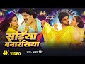 Video Akshara Singh सड़िया बनारसिया Anshuman Singh Sadiya Banarasiya Bho