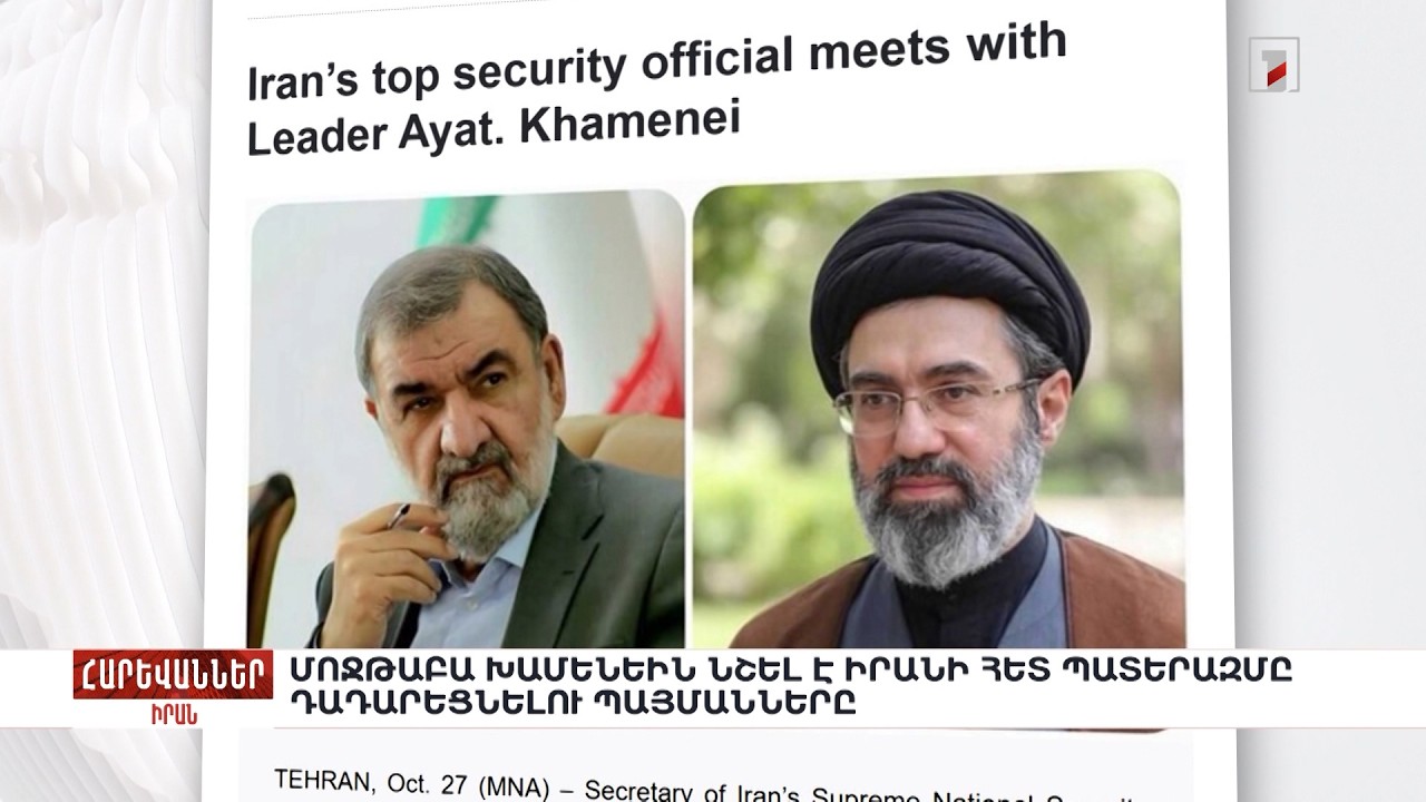 Մոջթաբա Խամենեին նշել է Իրանի հետ պատերազմը դադարեցնելու պայմանները. «Հարևաններ»