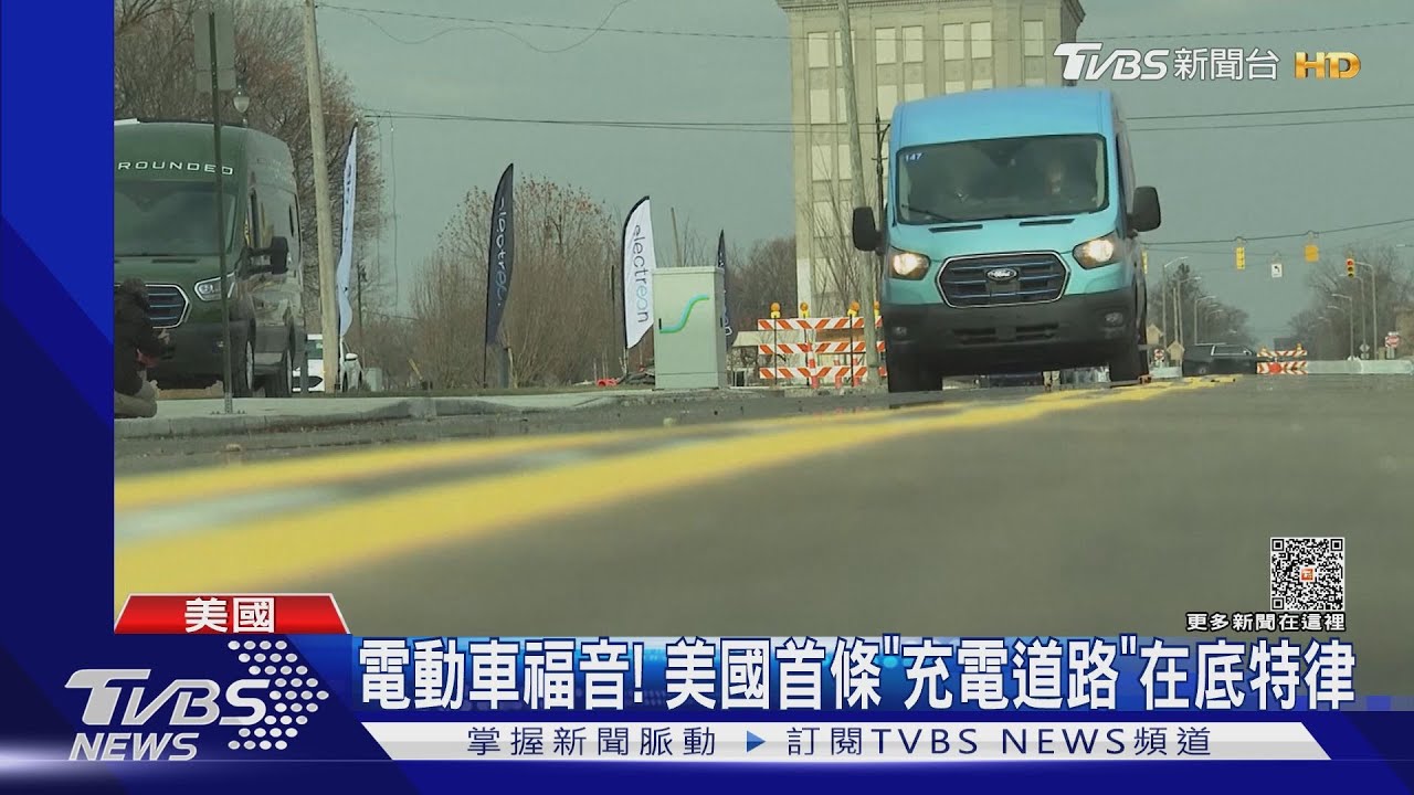 電動車福音！美國首條「充電道路」在底特律　臨停也能充電