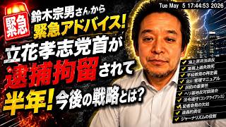 立花孝志党首の長期拘留：報道特集の闇！WHOガイドラインを無視したメディアリンチの実態　2026年5月5日