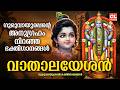 വാതാലയേശൻ Vathalayeshan Sree Krishna Songs Malayalam Guruvayoorappan Devotional So