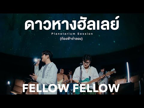 fellow fellow - ดาวหางฮัลเลย์ (Halley's Comet) Planetarium Session | ท้องฟ้าจำลอง