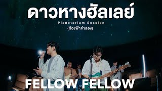 Download lagu fellow fellow - ดาวหางฮัลเลย์ (Halley's Comet) Planetarium Session | ท้องฟ้าจำลอง mp3 Download lagu fellow fellow - ดาวหางฮัลเลย์ (Halley's Comet) Planetarium Session | ท้องฟ้าจำลอง mp3