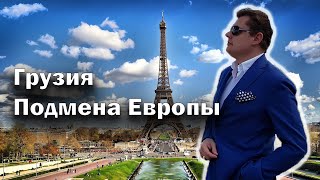 Понасенков о подмене населения в Европе. Отношение к Грузии. Стрим Евгения Понасенкова. Запад.