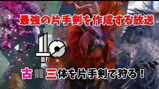 最強の片手剣、ニンジャソードを作る。ＭＨＲｉｓｅ放送