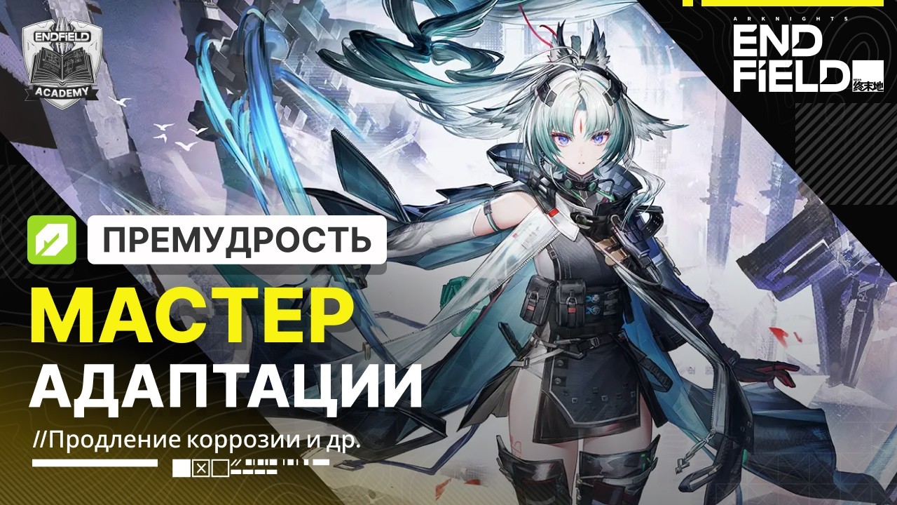 Два в одном — Премудрость Гайд | Arknights: Endfield
