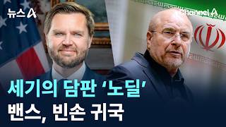 세기의 담판 ‘노딜’…밴스, 빈손 귀국