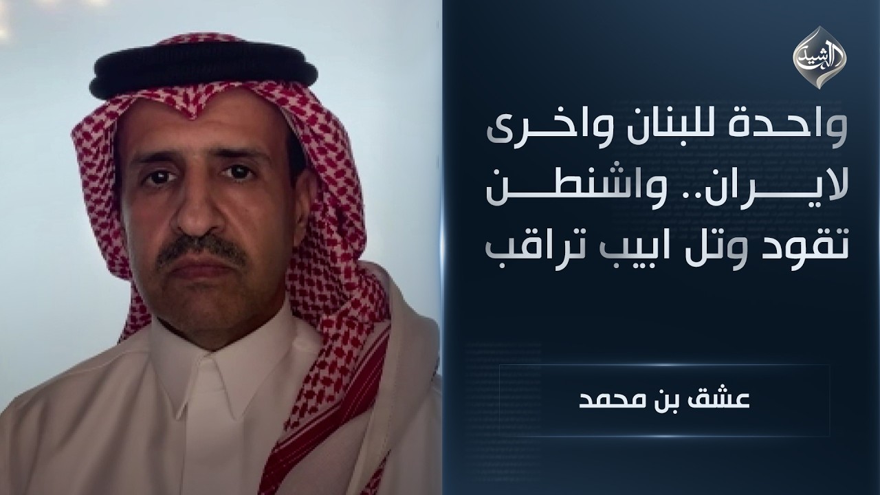 فيديو | واحدة للبنان واخرى لايران.. واشنطن تقود وتل ابيب تراقب || عشق بن محمد