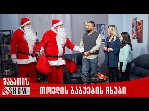 თვლის ბაბუების ჩხუბი | ახალი შაბათის შოუ
