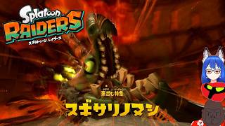 窯出し特急とか言う暴走シャケ【スプラトゥーンレイダース】＃３