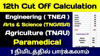 How To Calculate 12th CutOff Mark 2023 In Tamil | 12th CutOff Mark Calculation 2023 Method