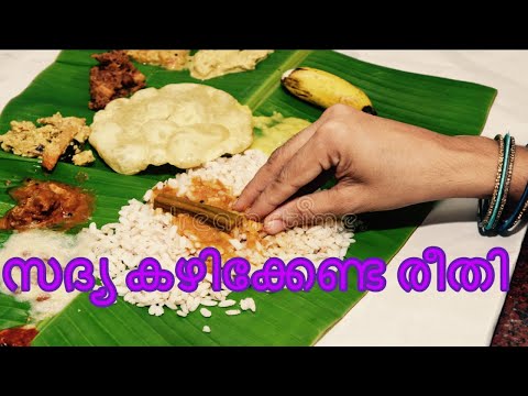 സദ്യ കഴിക്കേണ്ട രീതി - How to eat Kerala sadhya -Banana Leaf Sadhya- Trivandrum style