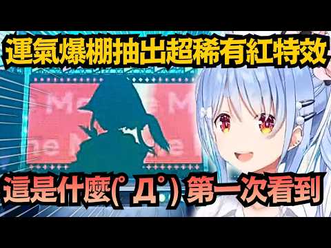 絕對是官托！Pekora幸運兔大爆發，連續虹昇格太扯啦ww【兎田ぺこら】【hololive中文/翻譯/精華】【ホロドリ】