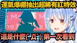 絕對是官托！Pekora幸運兔大爆發，連續虹昇格太扯啦ww【兎田ぺこら】【hololive中文/翻譯/精華】【ホロドリ】