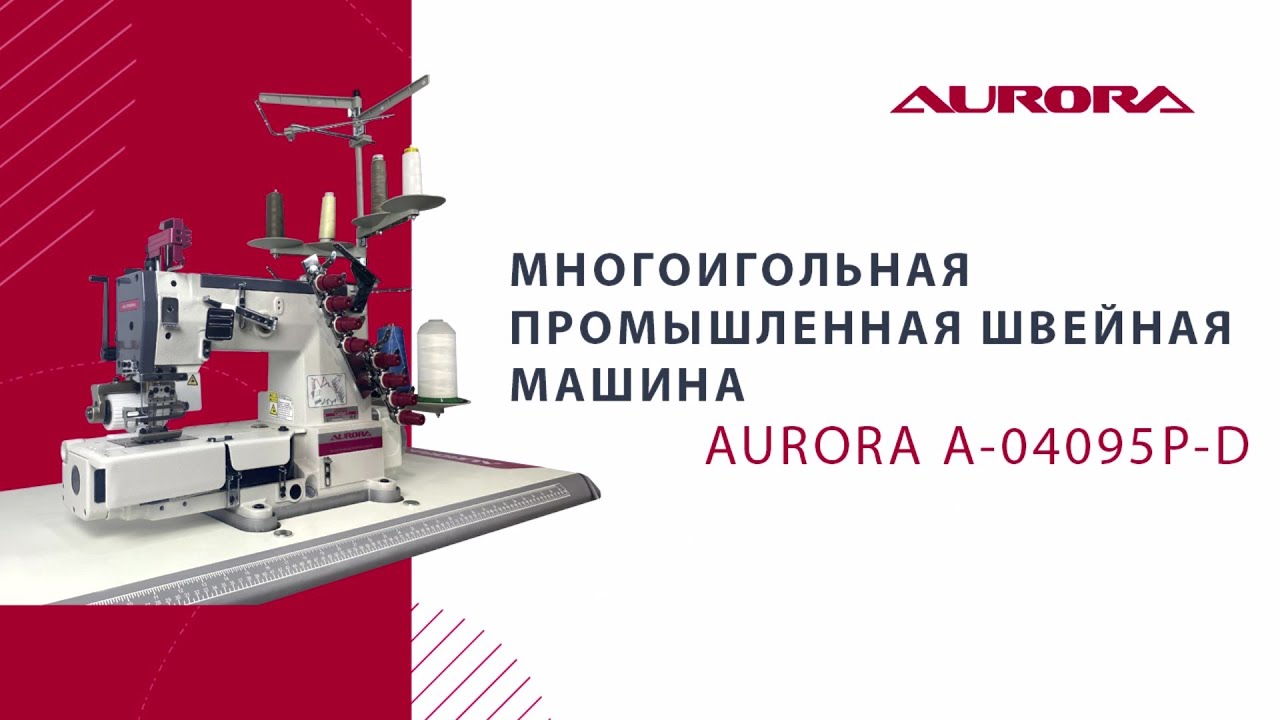 Многоигольная промышленная швейная машина (поясная машина) Aurora A-04095P-D (прямой привод)
