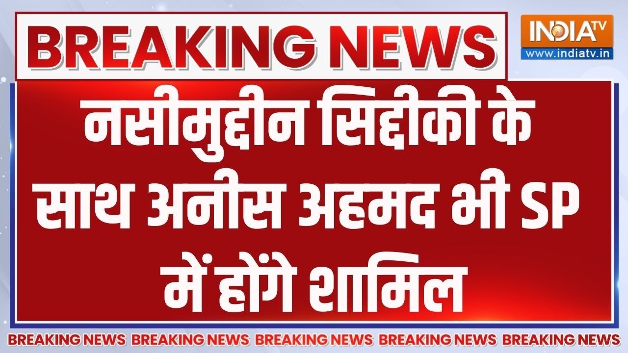 Breaking News: नसीमुद्दीन सिद्दीकी के साथ अनीस अहमद भी समाजवा?