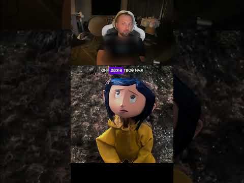 ЗУБАРЕВ СМОТРИТ КОРАЛИНА В СТРАНЕ КОШМАРОВ 18 #зубаревлучшее #прикол #zubarefff