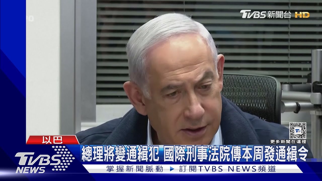 通緝總理! 國際刑事法庭恐本周下令逮納坦雅胡
