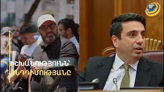 «Սուսուփուս էդ պալատկեքը հավաքելու են, գնան, պատրաստվեն թեժ աշնանը». Ալեն Սիմոնյանը՝ շարժմանը