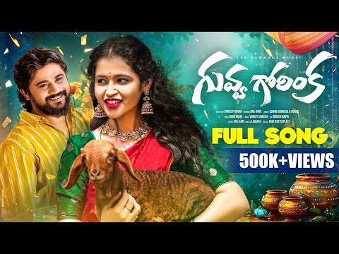 GUVVA GORINKA FULL SONG 4K 2025 | NEW FOLK |REENU SK | SUMAN BADNAKAL | SRINIDHI | SYE SARANGI MUSIC — Guvva Gorinka