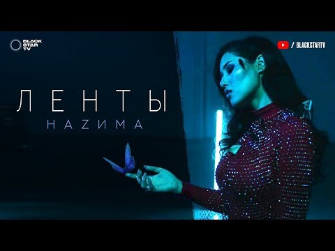 HAZИМА - Ленты (Премьера клипа, 2020)