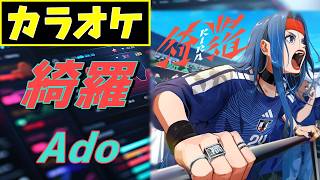 【カラオケ】綺羅 (KIRA)/Ado ▼アディダス『 サッカー日本代表2026 』ユニフォームソング《instrumental》
