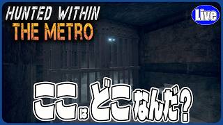 【THE METRO】ここはどこなんだ⁉