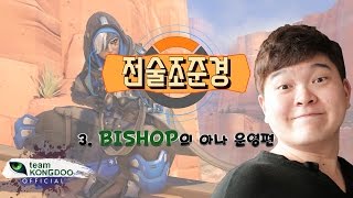 콩두 판테라 BISHOP의 아나 기본운영법!!