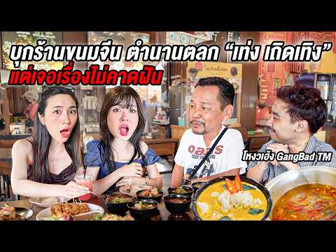 จากเด็กปั่นสามล้อ สู่ตลกในตำนาน! กินขนมจีนร้าน “เท่ง เถิดเทิง” พร้อมเรื่องที่ไม่เคยเล่า@GangbadTM