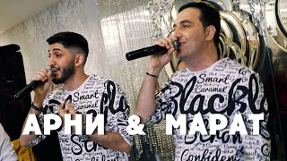 МАРАТ & АРНИ ПАШАЯН - ПОППУРИ (2021)