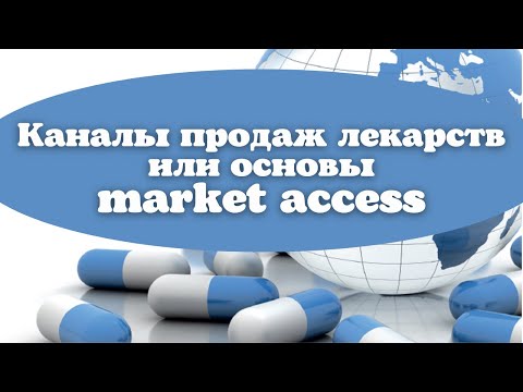 , title : 'Каналы продаж лекарственных препаратов или базовые основы "market access"'