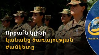 Կանայք կարող են բանակ զորակոչվել արդեն հաջորդ ձմռանը