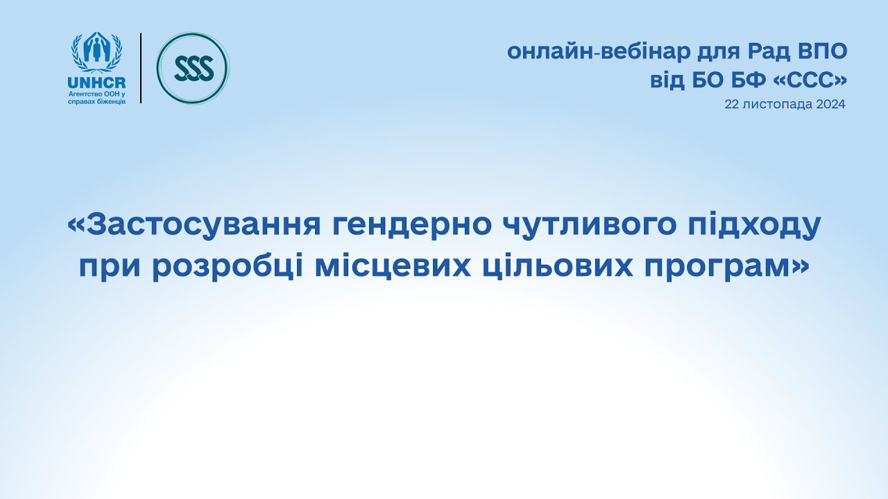 Вебінар для Рад ВПО «Застосування гендерно чутливого підходу при розробці місцевих цільових програм»