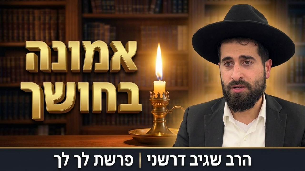 הרב שגיב דרשני - פרשת לך לך תשפ"ז "וֶאֱמוּנָתְךָ בַּלֵּילוֹת"