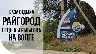 Базы отдыха рыбалка волгоградской области