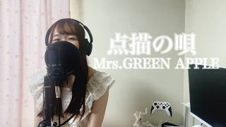 【繊細女子HSPが歌ってみた動画】点描の唄/Mrs.GREEN APPLE (Covered by Aya)