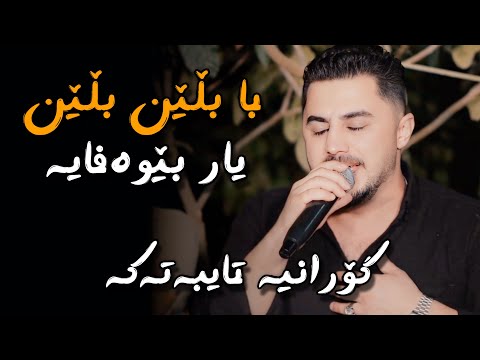 Peshraw Hawrami 2025 Salyadi Gull Kchi Ekram (Ba Blen Blen Yar Bewafaya ) Music - Hemn Darya