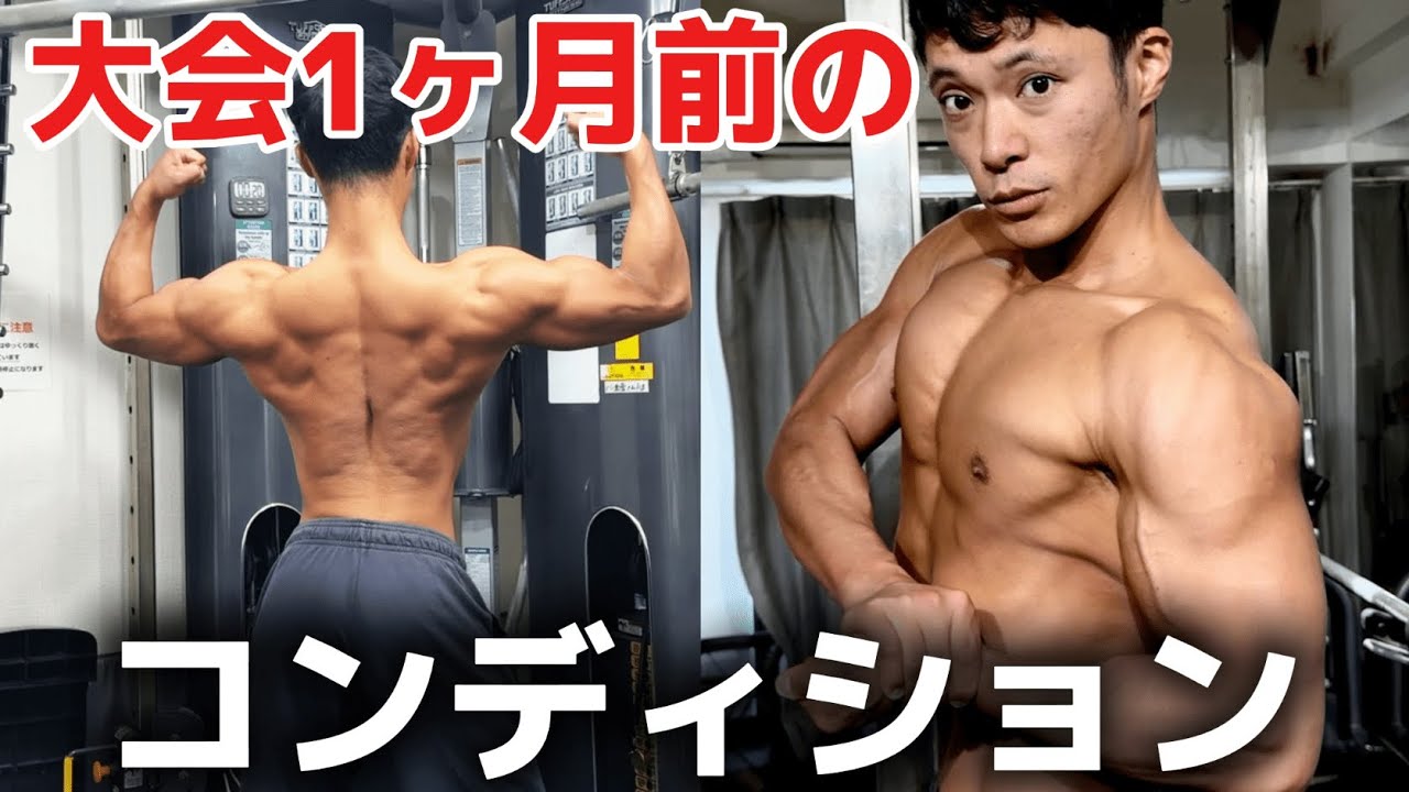 【減量】急激に絞った大会1ヶ月前のコンディション披露