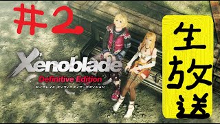 【実況】＃２ゼノブレイドDefinitive Editionを一からぶっ飛ばして進める。