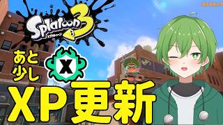 XP更新まであと少し！ジェット種を使いこなせ！！【スプラトゥーン３】