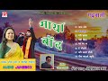 माया बांद Maya Baand Uttarakhandi Garhwali Full Album Manglesh Dangwal Meena Rana