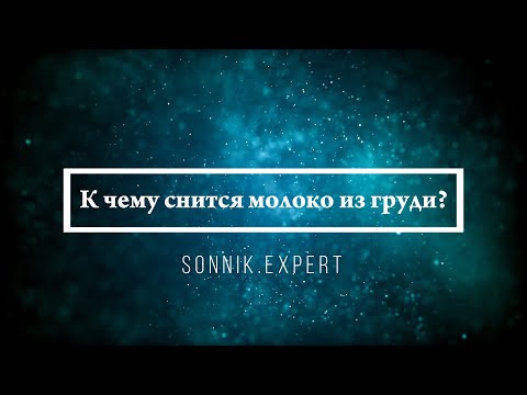 К чему снится молоко из груди — Онлайн Сонник Эксперт