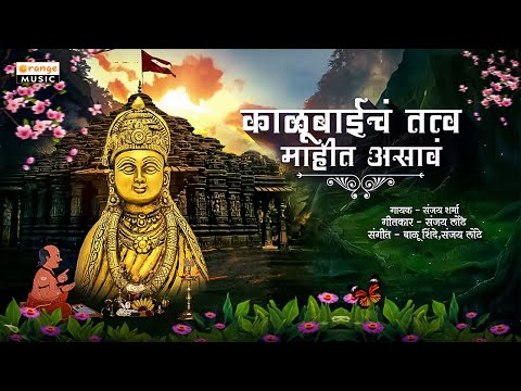 Kalubaicha Tatva Mahit Asava | Kalubai Nighali Panyala | Kalubai Devi Song | Orange Bhaktidham