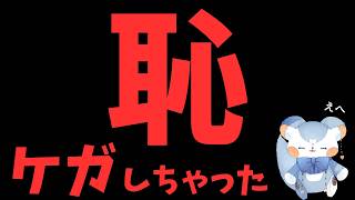 【ラジオ？】恥ずかしいケガをしちゃった話。#新人vtuber #雑談 