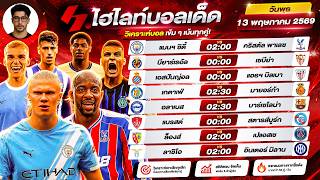วิเคราะห์บอลวันนี้ ทีเด็ดบอล วันพุธ ที่ 13 พฤษภาคม 2569 by ไฮไลท์บอลเด็ด #วิเคราะห์บอลวันนี้